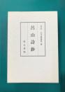 呂山詩鈔　上・下　2冊揃（一函2冊入）