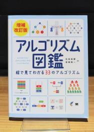 アルゴリズム図鑑　増補改訂版　絵で見てわかる33のアルゴリズム