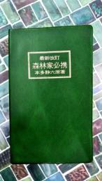 森林家必携