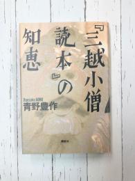 三越小僧読本の知恵