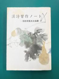漢詩習作ノート　服部承風先生指導