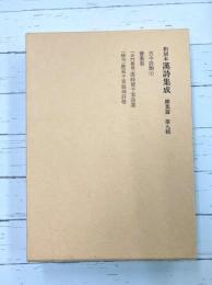 和刻本漢詩集成 総集編 9