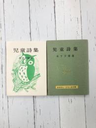 児童詩集　まめほん・ひろしま文庫