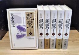 特装版　親鸞　全6巻揃　（上・下巻+激動編2冊+完結編2冊）