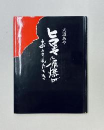 ヒロシマに原爆がおとされたとき　（絵本）