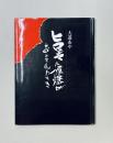 ヒロシマに原爆がおとされたとき　（絵本）