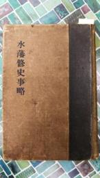水藩修史事略