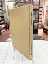 大島商船高等専門学校 百周年記念誌 （山口県）
