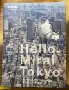 新建築　2015年2月別冊　Hello，Mirai Tokyo　虎ノ門ヒルズからはじまる，あたらしいまちづくり