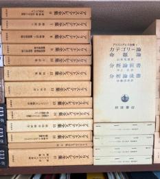 アリストテレス全集　全18巻揃（全17巻+月報合本1冊）