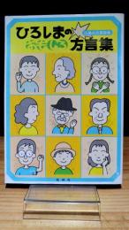 ひろしまのおもしろ方言集