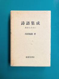 詩語集成　漢詩を自由に　改訂版