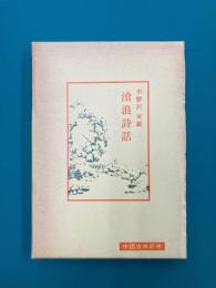 滄浪詩話 (中国古典新書)