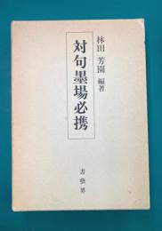 対句墨場必携