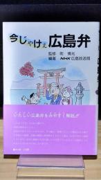 今じゃけぇ広島弁