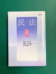 民法　第11版