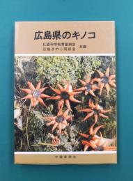 広島県のキノコ