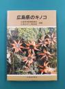 広島県のキノコ