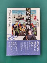 安政維新　阿部正弘の生涯