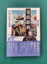 安政維新　阿部正弘の生涯