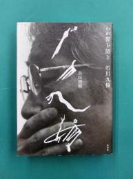 石川九楊自伝図録　わが書を語る