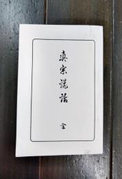 真宗説話　全　（コピー本）