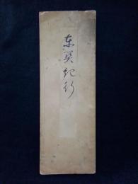 昭和法帖　調和体東関紀行