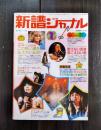新譜ジャーナル　昭和51年1月号