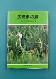 広島県の鳥