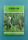 広島県の鳥