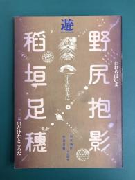 遊　臨時増刊号　追悼 野尻抱影　稲垣足穂　われらはいま、宇宙の散歩に出かけたところだ