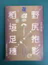 遊　臨時増刊号　追悼 野尻抱影　稲垣足穂　われらはいま、宇宙の散歩に出かけたところだ