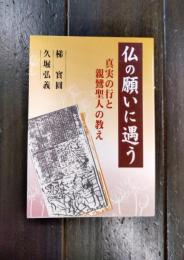 仏の願いに遇う　真実の行と親鸞聖人の教え