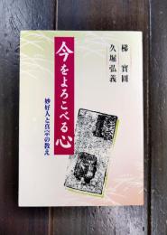 今をよろこべる心　妙好人と真宗の教え