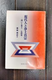 現代人と浄土真宗　問と答え　七問答
