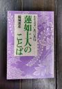 蓮如上人のことば　わかりやすい名言名句