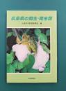 広島県の両生・爬虫類