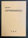 広島市原爆被爆者援護行政史　被爆50周年