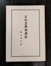 正信念仏偈講話　復刻版