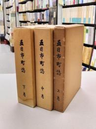五日市町誌　上・中・下　全3冊揃　(現広島市佐伯区)
