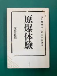 原爆体験 六七四四人・死と生の証言