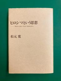 ヒロシマという思想　「死なないために」ではなく「生きるために」