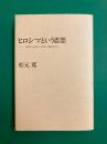 ヒロシマという思想　「死なないために」ではなく「生きるために」