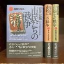 証言記録　市民たちの戦争　全3冊揃