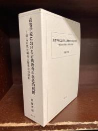 高等学校における古典教育の創造的展開　1函2冊入