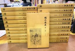鴎外選集　全21巻揃　（新書判）