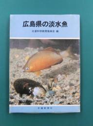 広島県の淡水魚