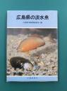 広島県の淡水魚