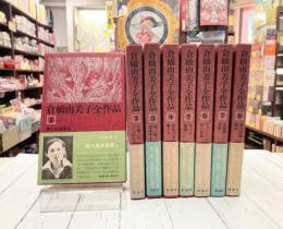 倉橋由美子全作品　全8冊揃