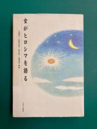 女がヒロシマを語る